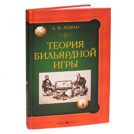 Книга Теория бильярдной игры. Леман А.И.