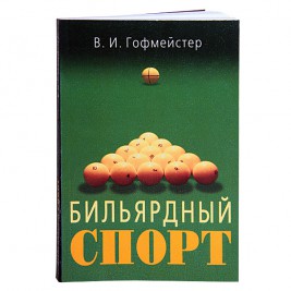 Книга Бильярдный спорт. Гофмейстер В.И.