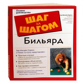 Книга Шаг за шагом. Полное руководство. Бильярд. Лоренс Е.М., Шоу Т.С.
