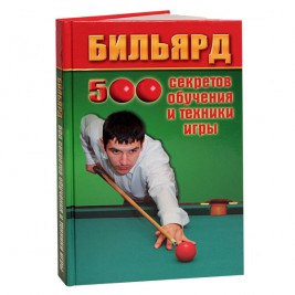 Книга Бильярд. 500 секретов обучения и техники игры. Железнёв В.П.