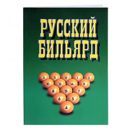 Книга Русский Бильярд. Надеждина В.