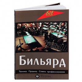 Книга Бильярд. Техника. Правила. Советы профессионалов. Здобников Н.С.