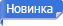 Новинка!